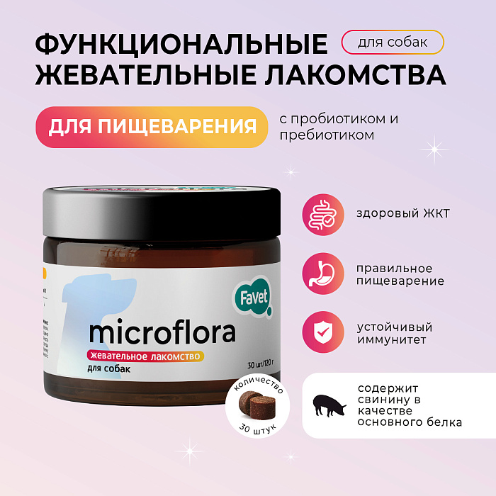 Favet Функциональное лакомство SuperFlora Soft Chews для пищеварительной системы для собак, 120г