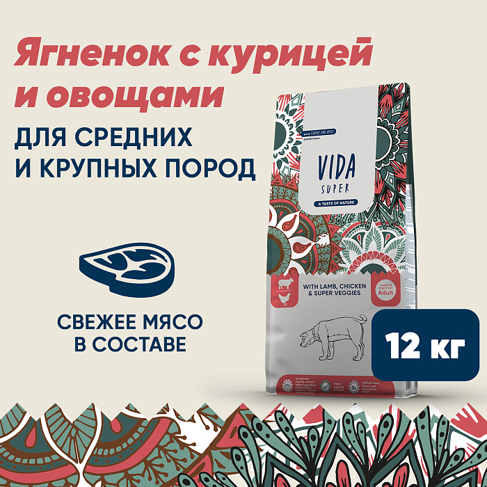 Сухой корм VIDA SUPER для взрослых собак средних и крупных пород из ягненка и курицы с овощами 12 кг