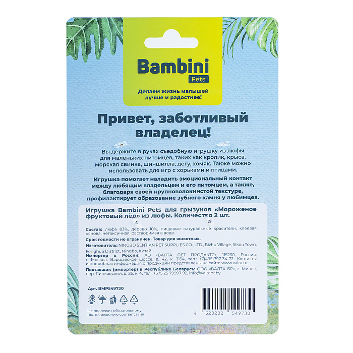 Игрушка Bambini Pets для грызунов "Мороженое фруктовый лед" из люфы. Количество 2 шт