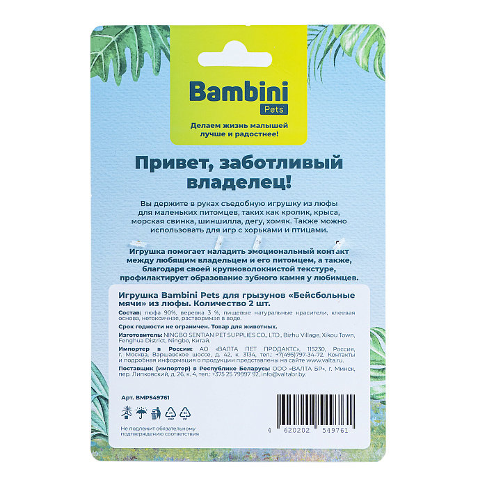 Игрушка Bambini Pets для грызунов "Бейсбольные мячи" из люфы. Количество 2 шт