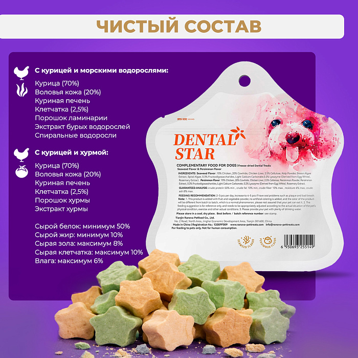 Лакомство Ranova для собак сублимированное Звёздочка для зубов микс вкусов: с курицей и морскими водорослями или с курицей и хурмой, 6 г
