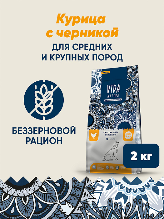 Сухой корм VIDA NATIVA для взрослых собак средних и крупных пород из курицы с черникой 2 кг