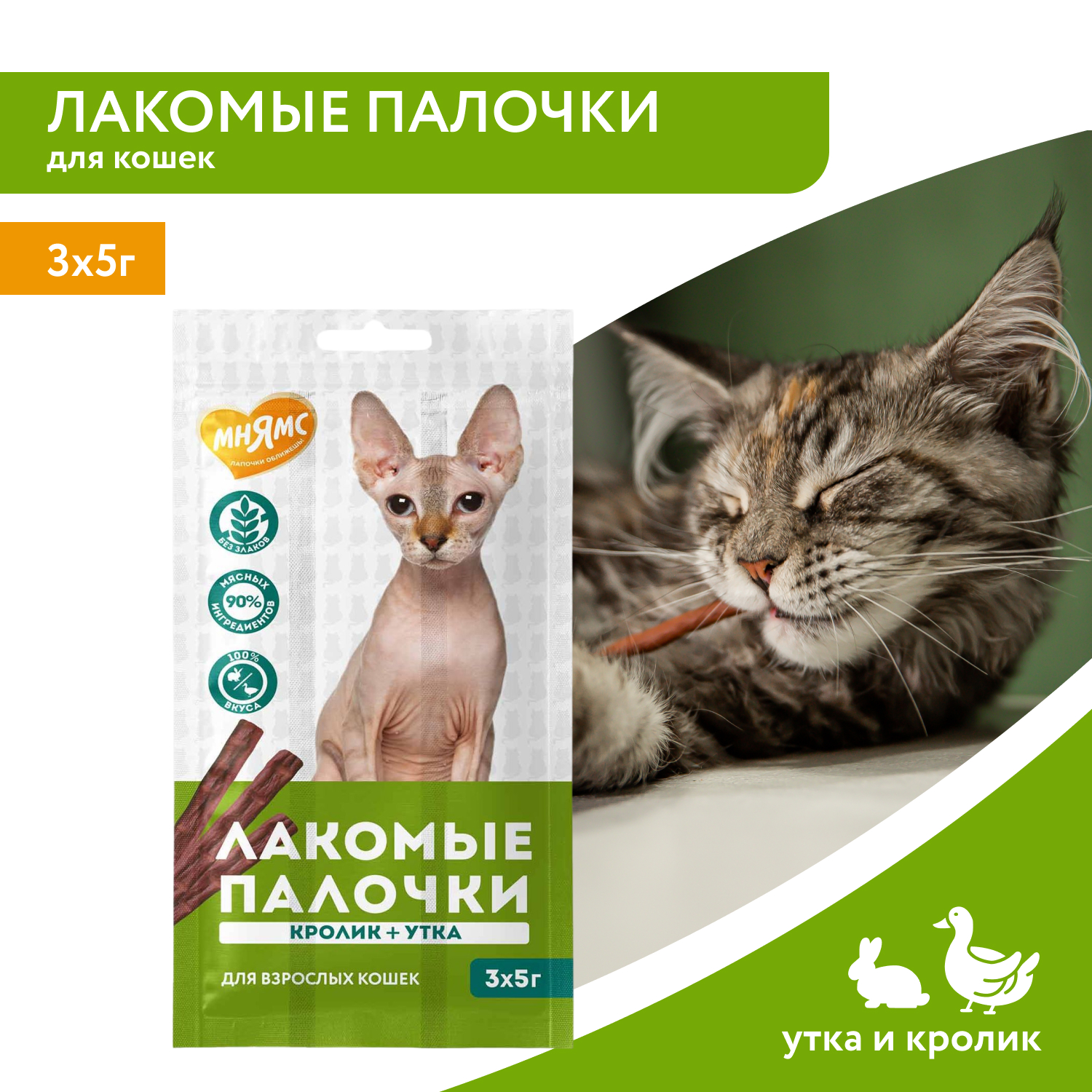 Лакомство Мнямс лакомые палочки для кошек с уткой и кроликом 3х5 г