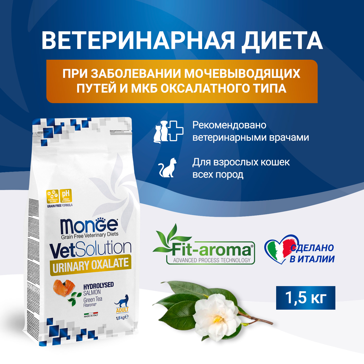Диетический корм Monge VetSolution Cat Urinary Oxalate Уринари Оксалат для кошек при заболеваниях мочеполовой системы и оксалатном течении МКБ 1,5 к