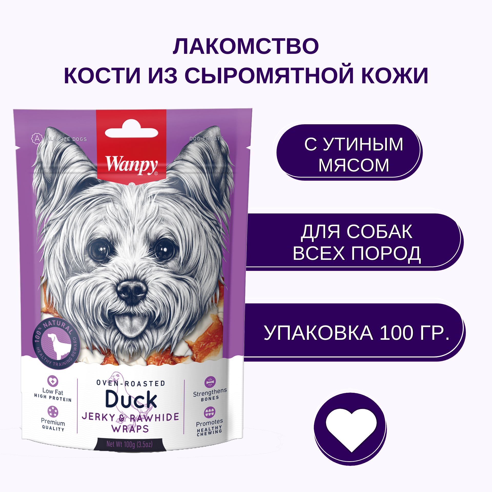 Wanpy Dog кости из сыромятной кожи с утиным мясом 100 г