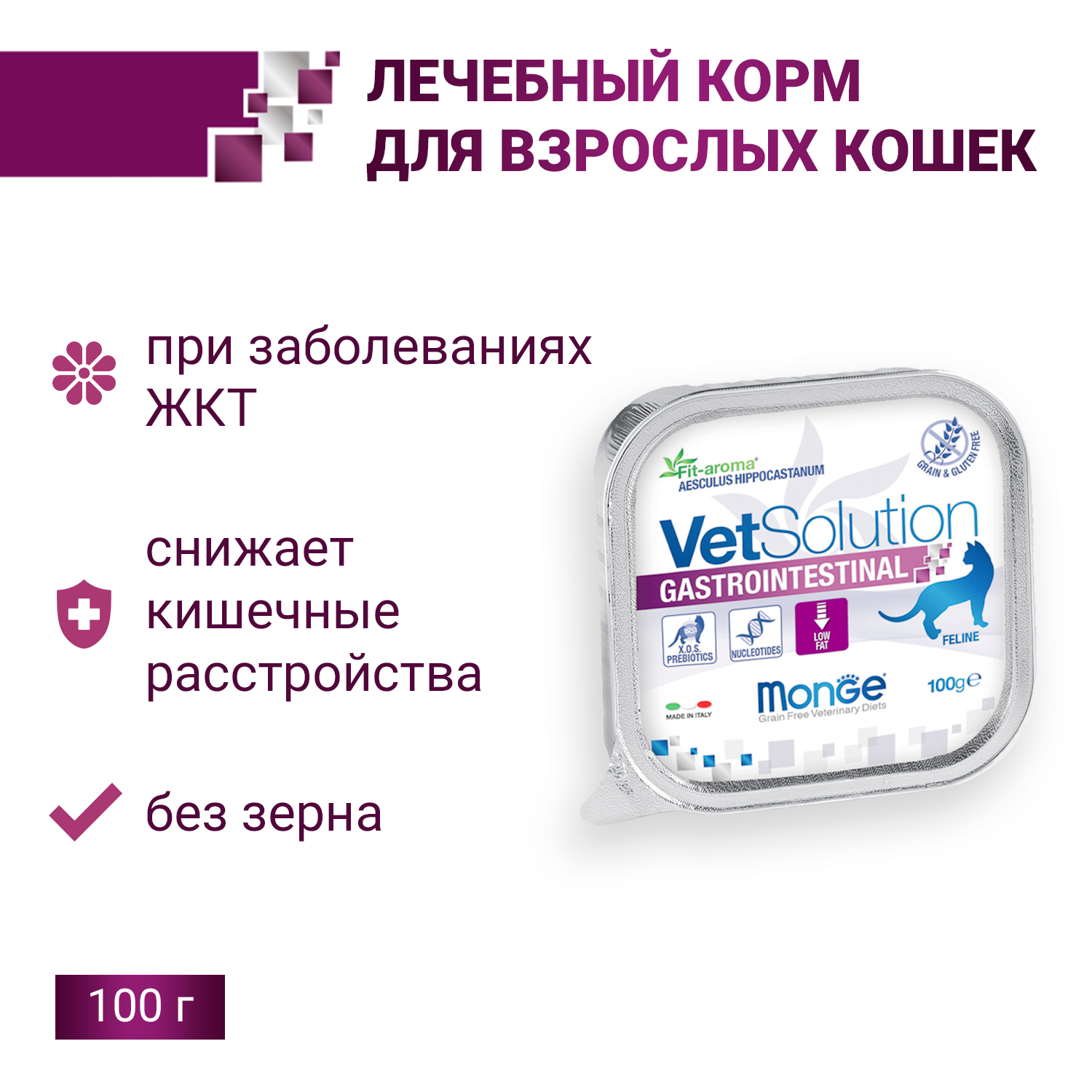 Ветеринарная диета Monge VetSolution Cat Gastrointestinal гастро интестинал для кошек при заболеваниях ЖКТ 100 г