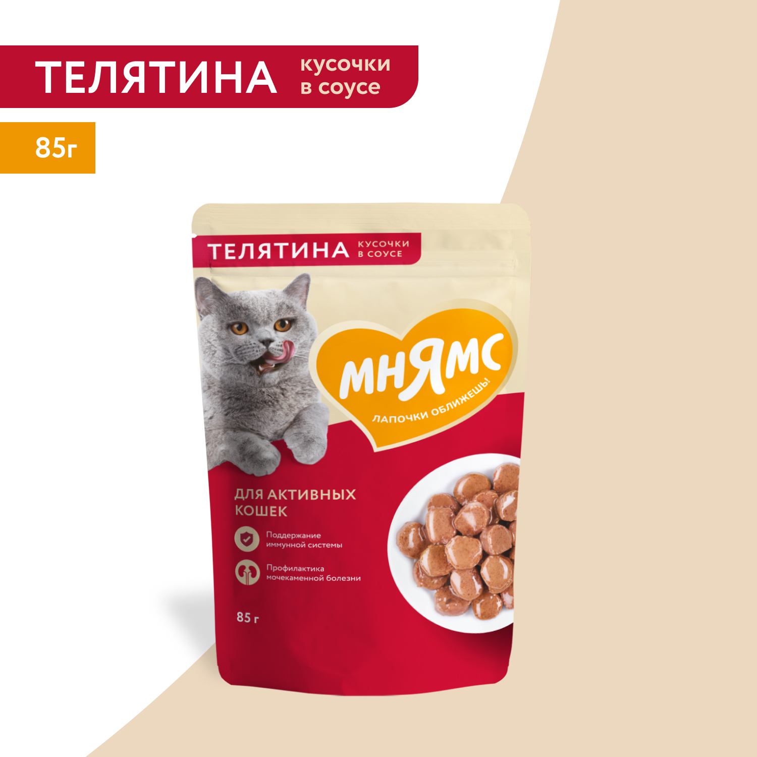 Влажный корм Мнямс На каждый день Кусочки в соусе с телятиной для активных кошек 85 г
