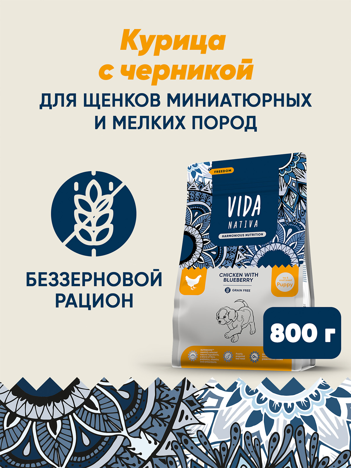 Сухой корм VIDA NATIVA для щенков миниатюрных и мелких пород из курицы с черникой 800 г