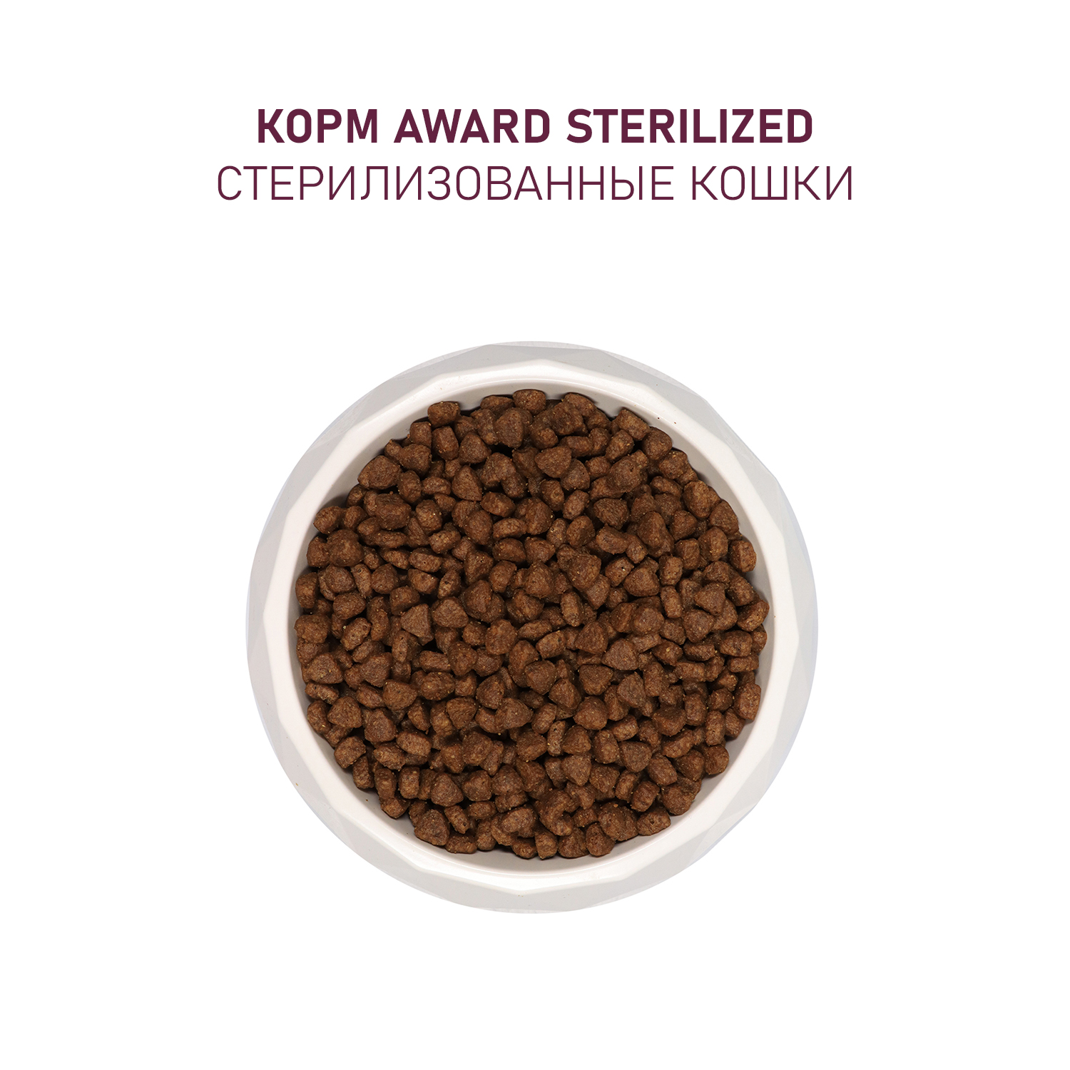 Сухой корм AWARD Sterilized для взрослых стерилизованных кошек с индейкой и курицей с добавлением клюквы и цикория 400г