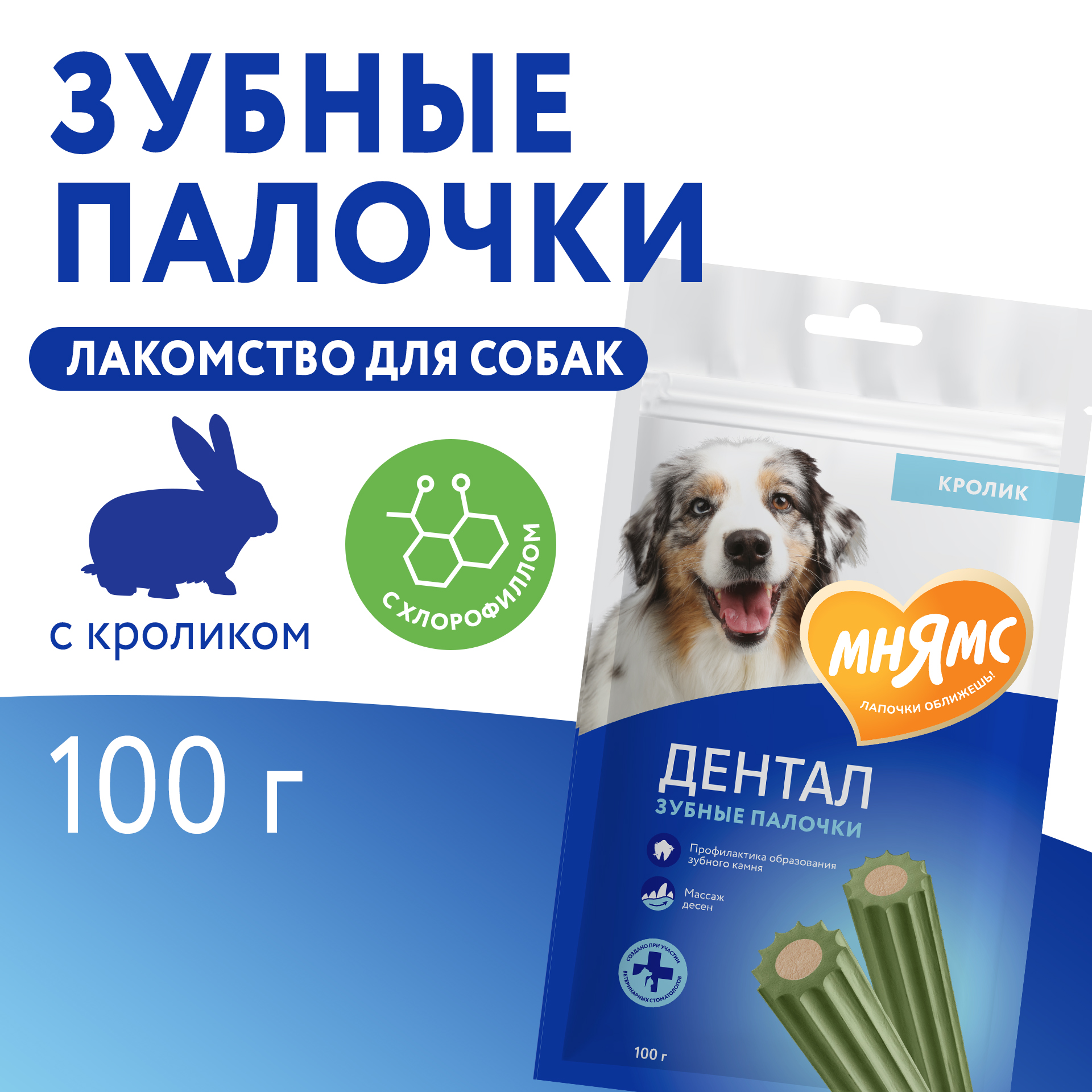 Лакомство Мнямс ДЕНТАЛ для собак "Зубные палочки" с хлорофиллом и кроликом 100 г