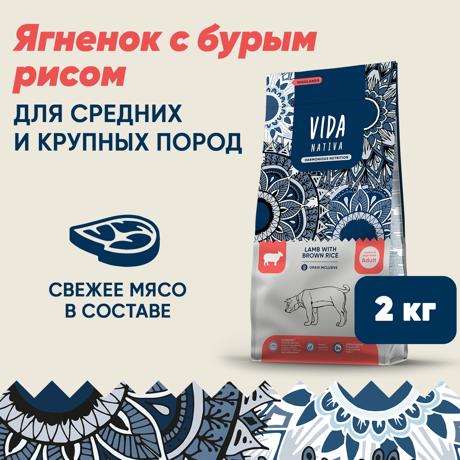 Сухой корм VIDA NATIVA для взрослых собак средних и крупных пород из ягненка с бурым рисом 2 кг