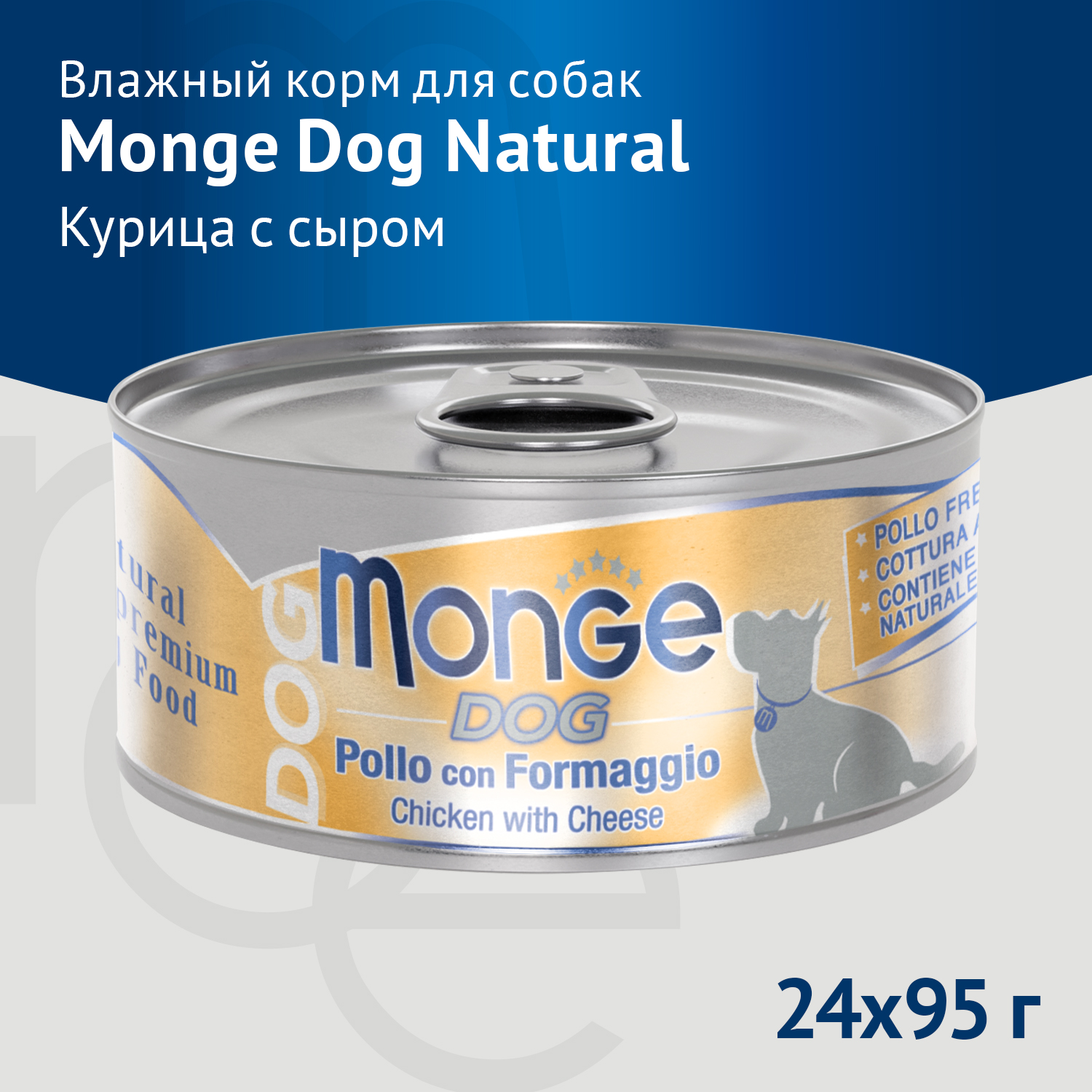Влажный корм Monge Dog Natural для собак куриные кусочки с сыром, консервы 95 г