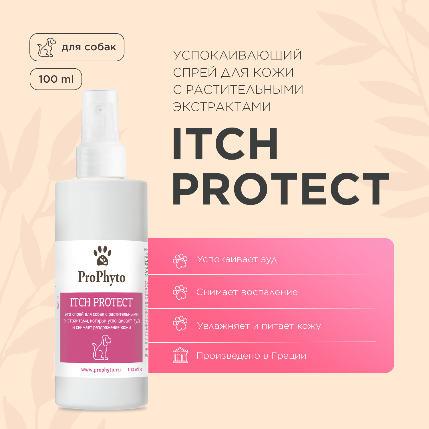 Спрей ProPhyto ITCH PROTECT для кожи собак, противозудный, 100 мл