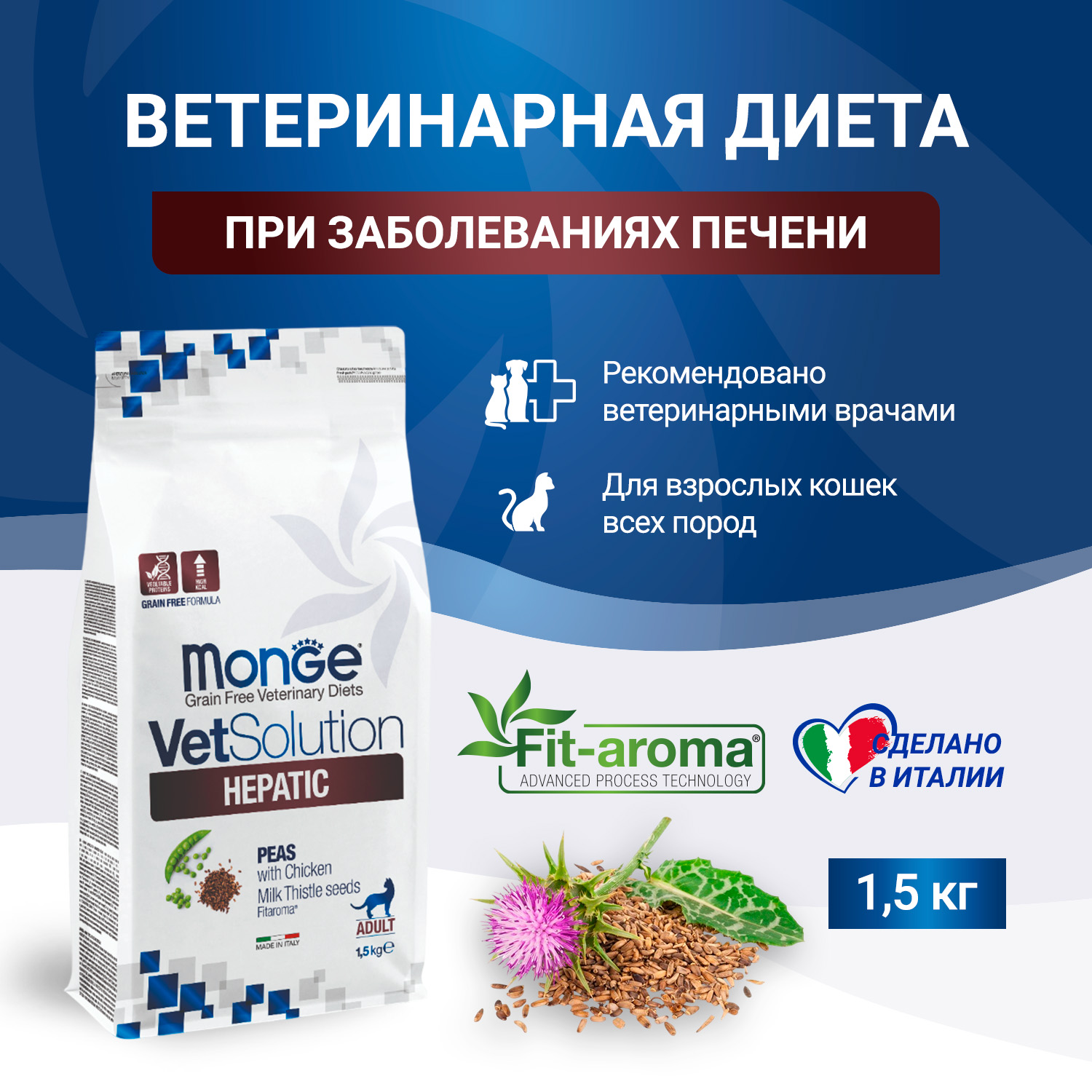 Диетический корм Monge VetSolution Cat Hepatic Гепатик для кошек при заболеваниях печени 1,5 кг