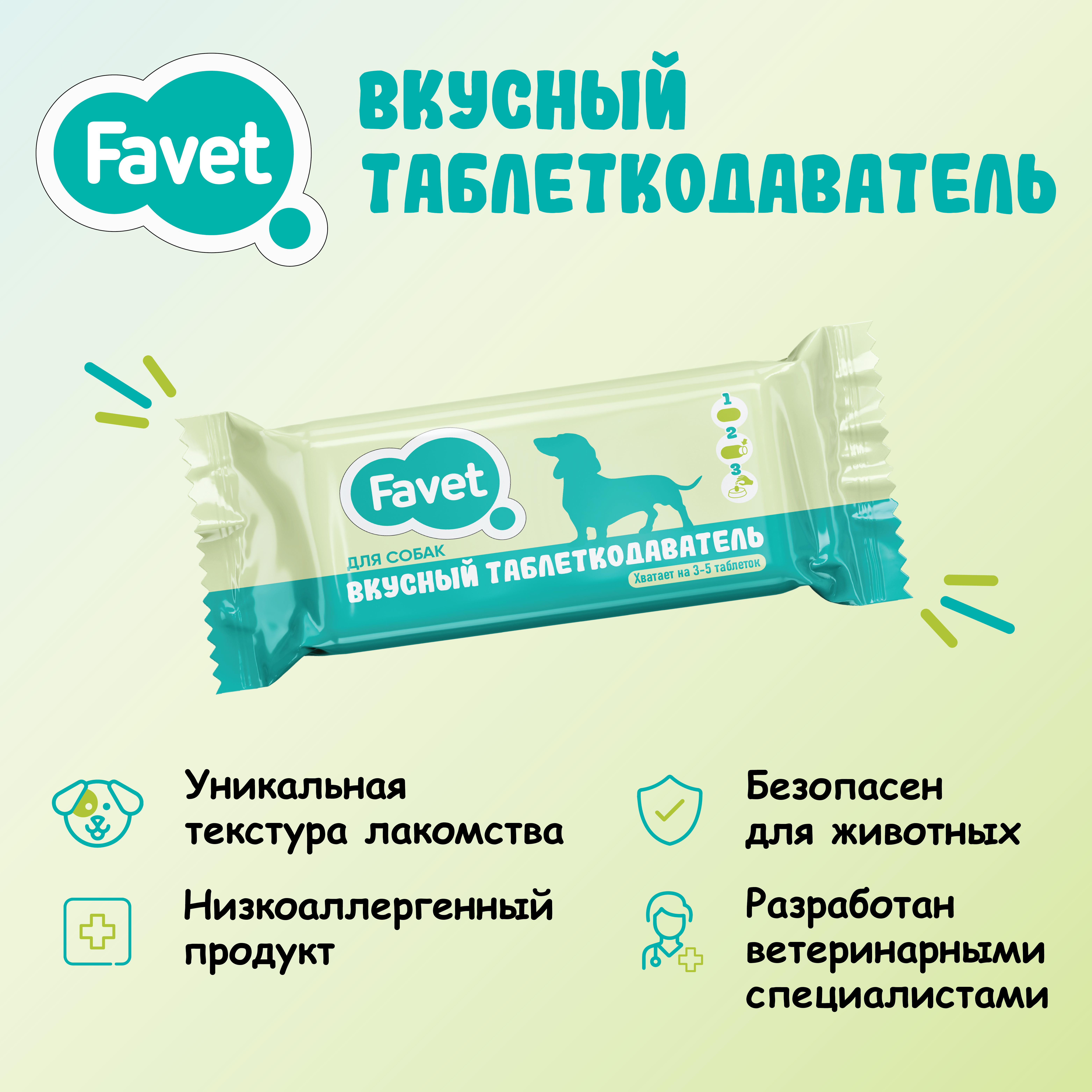 Favet Вкусный таблеткодаватель для собак (12 шт.), ПЭТ-банка