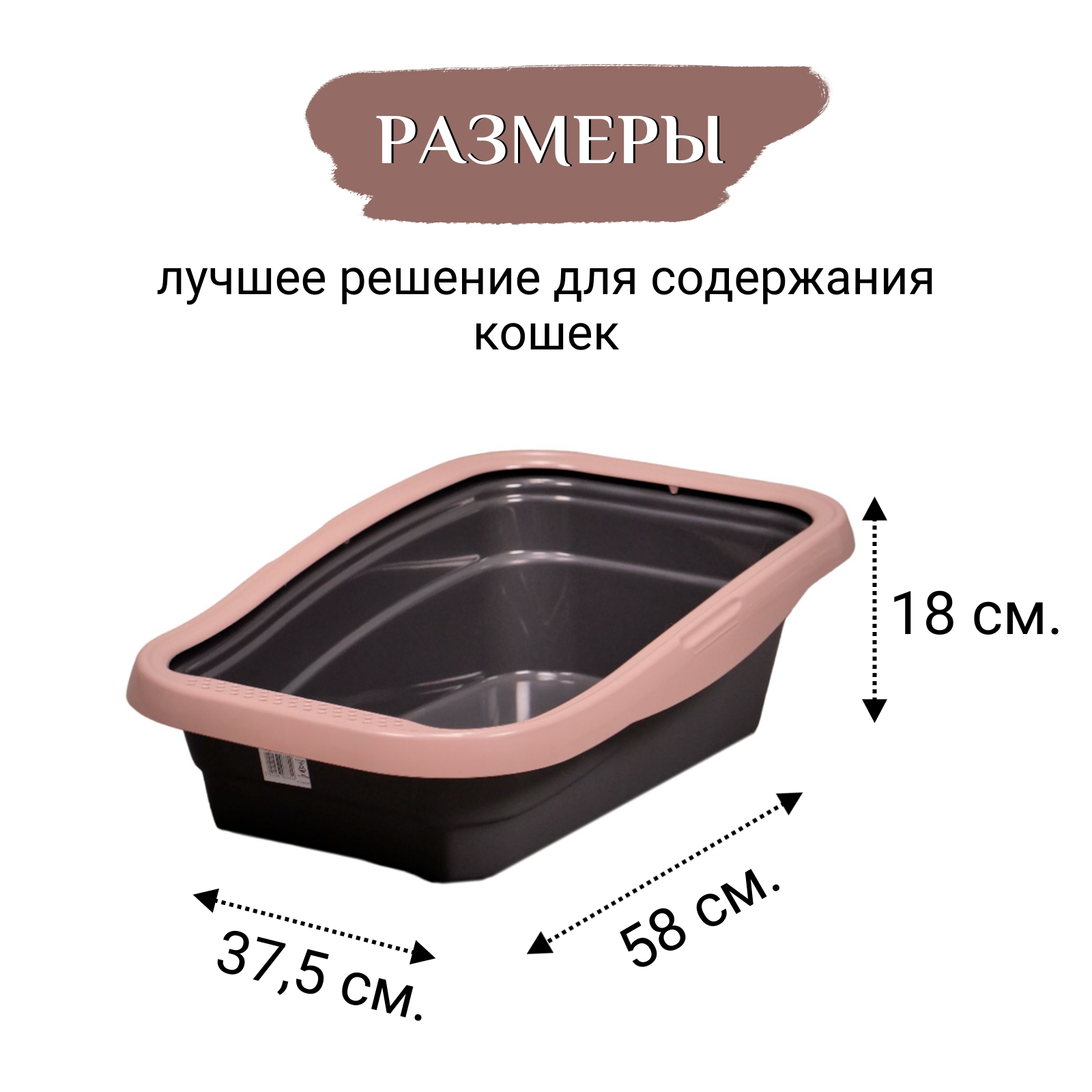 MPS туалет-лоток с бортом NELLA 58x37,5x18h см мокко СКИДКА 50%