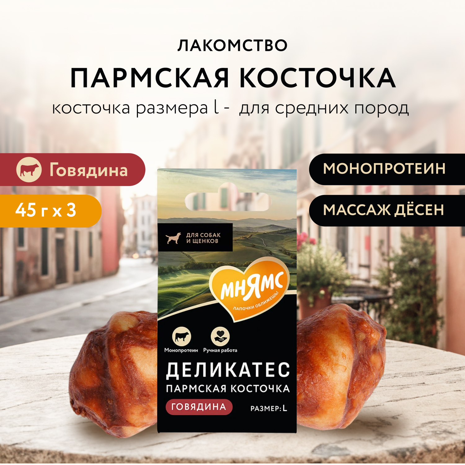 Лакомство Мнямс Деликатес Пармская косточка для собак размер L 45 г