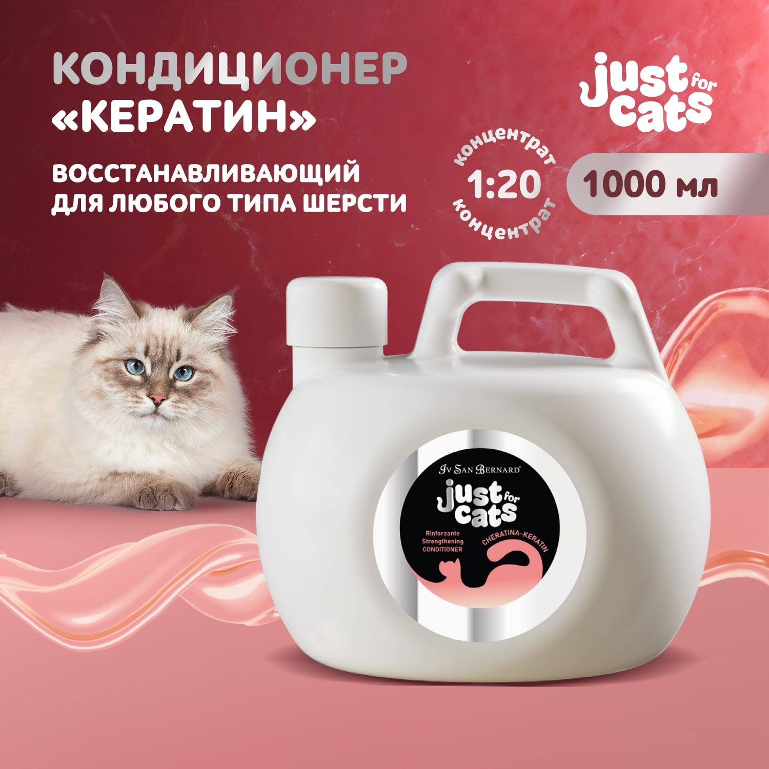 ISB Just for cats Keratin Восстанавливающий кондиционер для любого типа шерсти 1000 мл