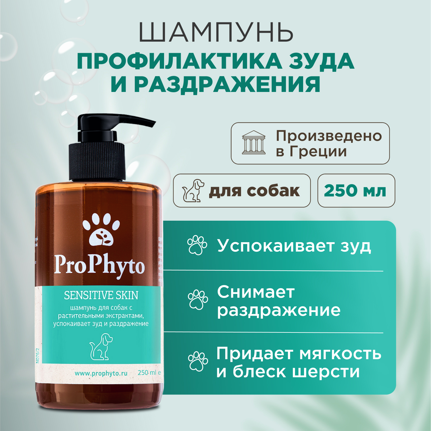Жидкий шампунь ProPhyto SENSITIVE SKIN SHAMPOO для собак с растительными экстрактами против зуда и раздражения, 250 мл