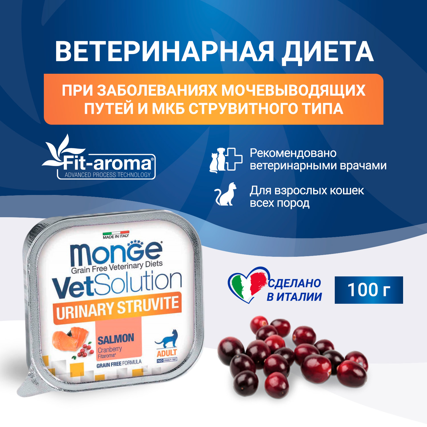 Диетический корм Monge VetSolution Cat Urinary Struvite Уринари Струвит для кошек при заболеваниях мочеполовой системы и струвитном течении МКБ 100г