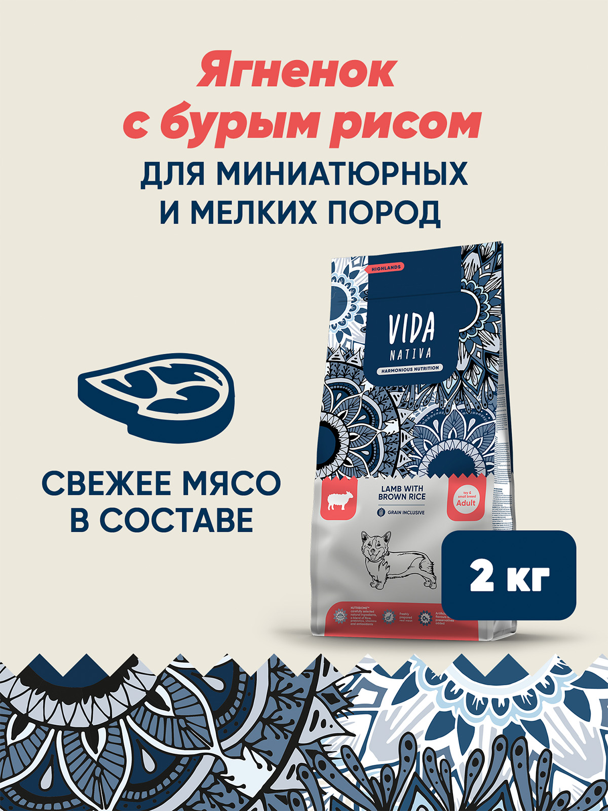 Сухой корм VIDA NATIVA для взрослых собак миниатюрных и мелких пород из ягненка с бурым рисом 2 кг