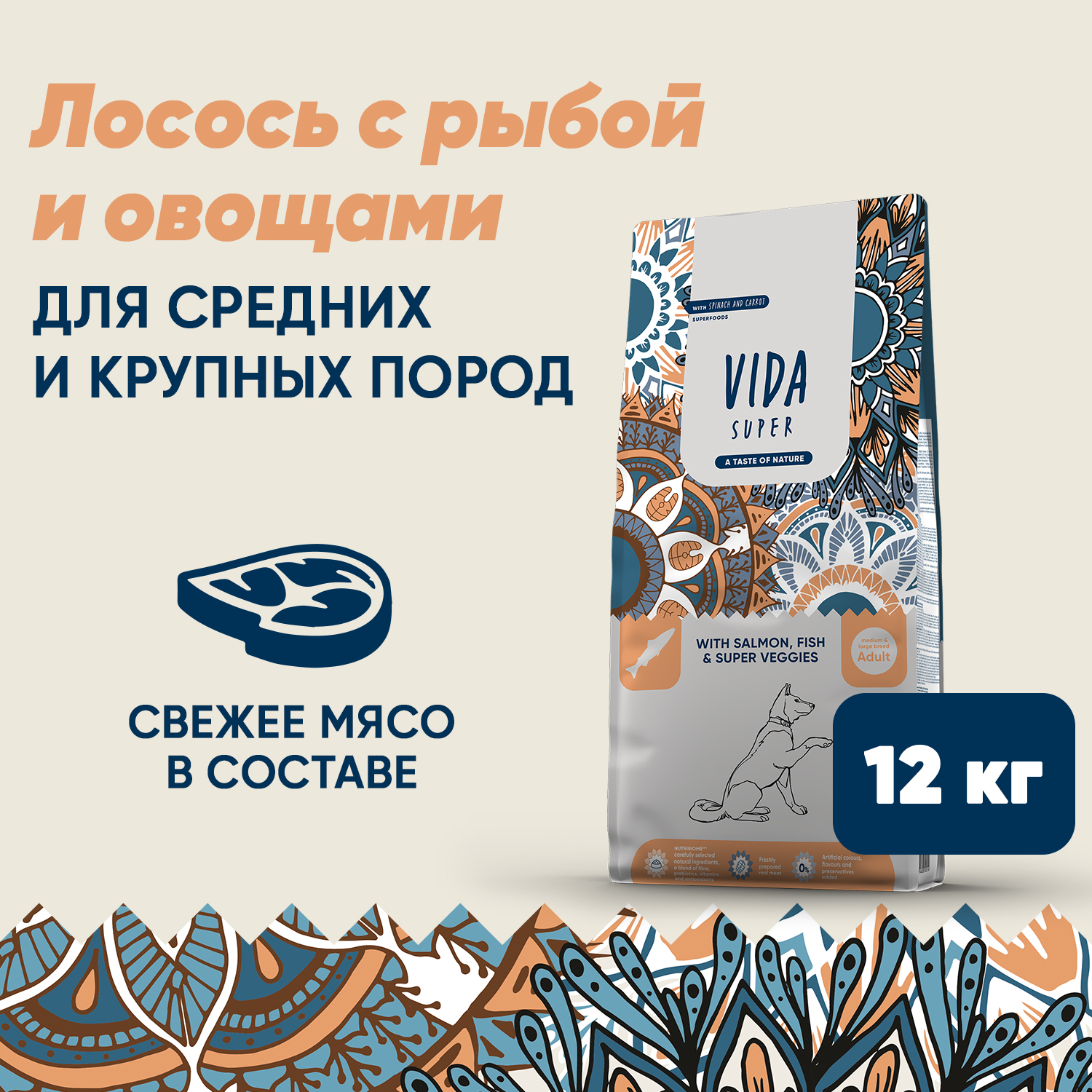 Сухой корм VIDA SUPER для взрослых собак средних и крупных пород из лосося и рыбы с овощами 12 кг