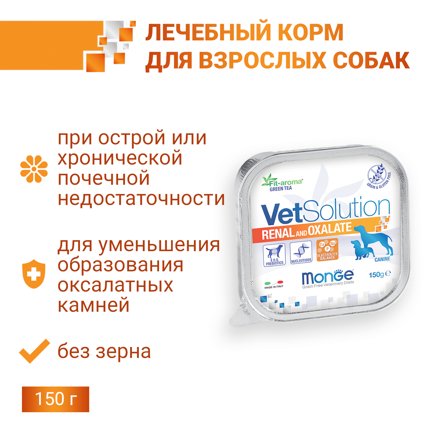 Ветеринарная диета Monge VetSolution Dog Renal and Oxalate Ренал и Оксалат для собак при ХПН и профилактике образования уролитов оксалата кальция 150г