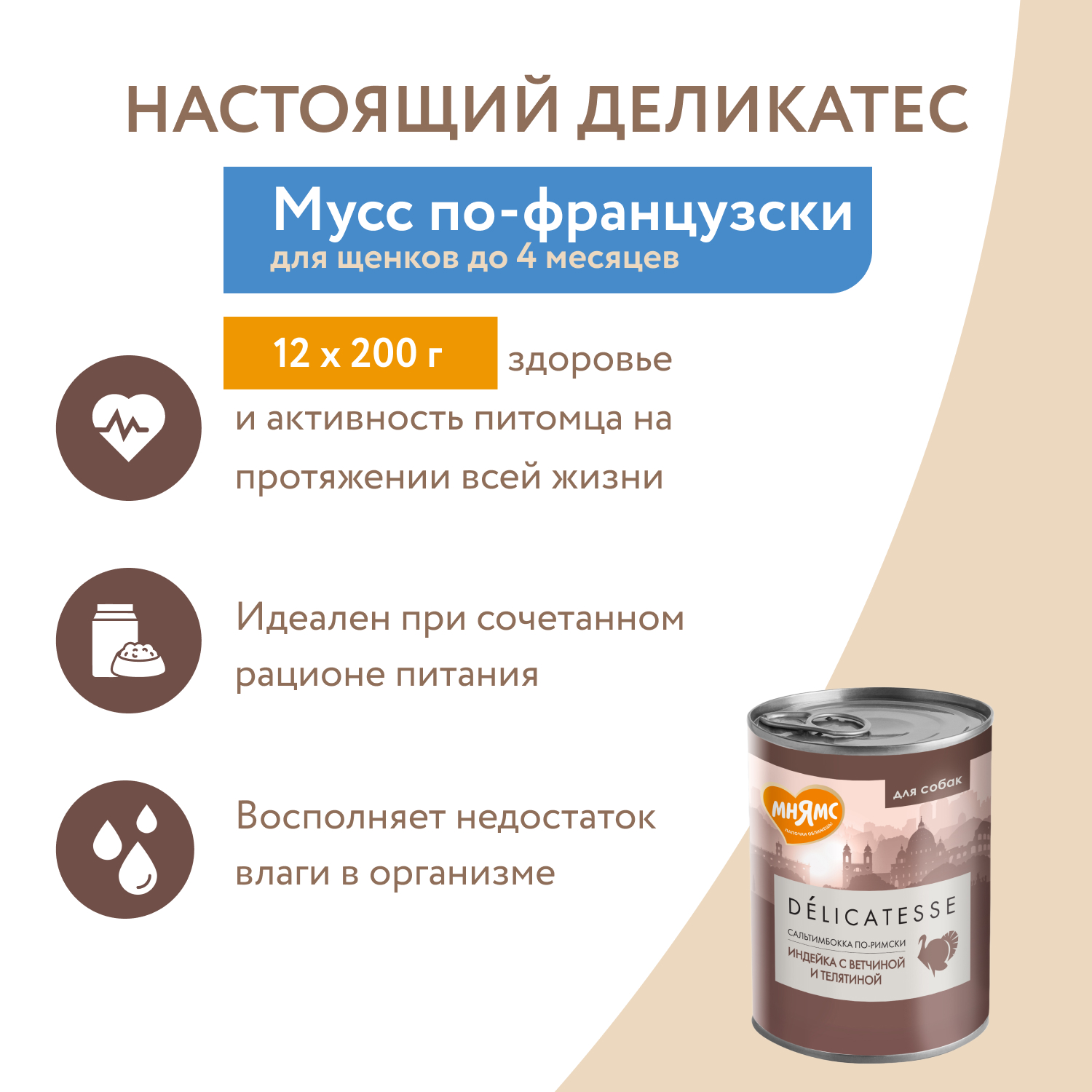 Влажный корм Мнямс Деликатес Паштет из индейки с ветчиной и телятиной для собак всех пород "Сальтимбокка по-римски" 400 г