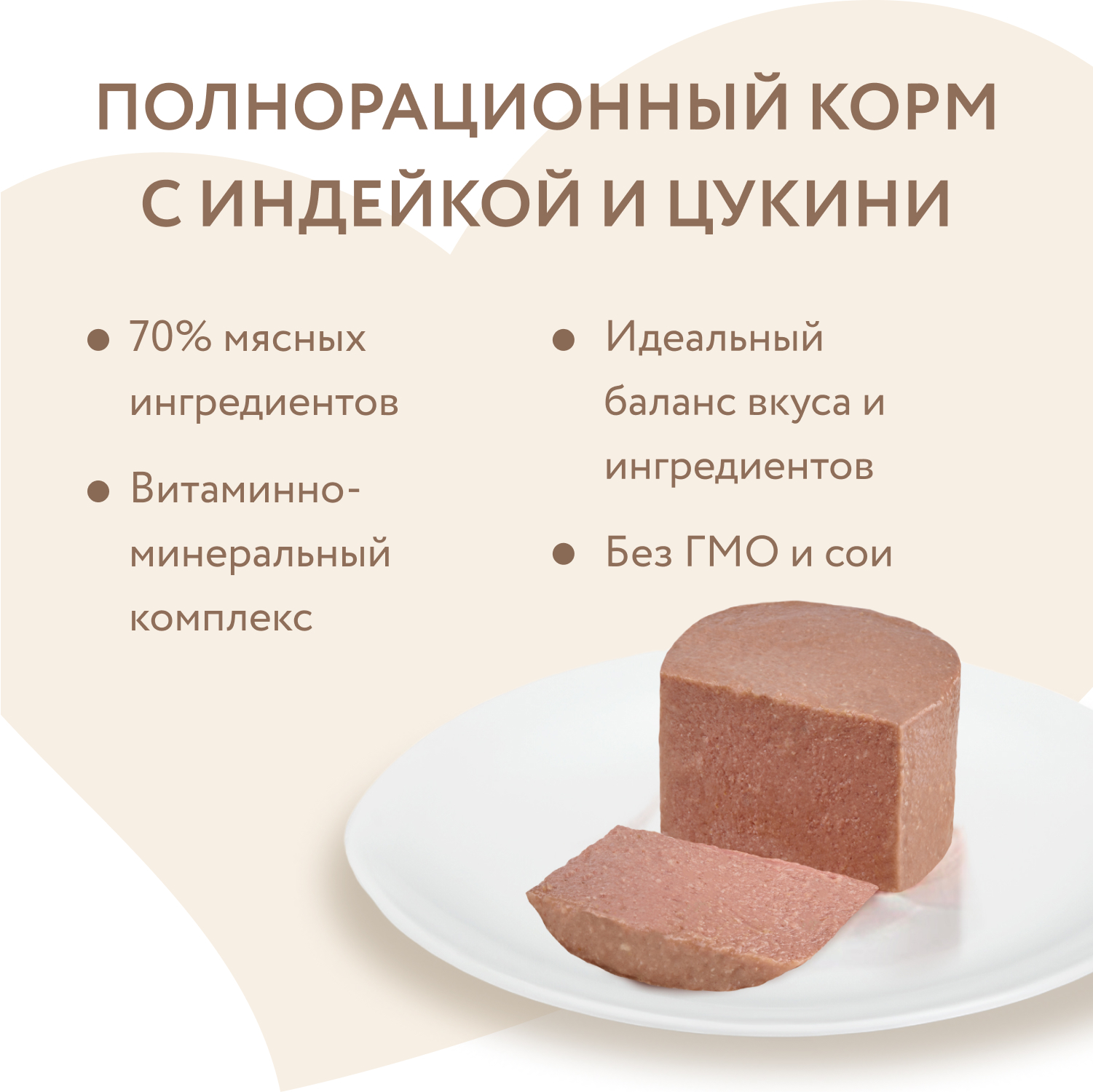 Влажный корм Мнямс Деликатес СТАРТЕР Паштет из индейки с цукини для щенков до 4 месяцев "Мусс по-французски" 200 г