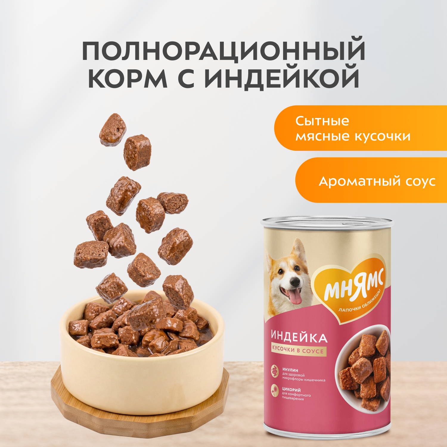 Влажный корм Мнямс На каждый день Кусочки в соусе с индейкой для собак всех пород «КОМФОРТНОЕ ПИЩЕВАРЕНИЕ", 400 г