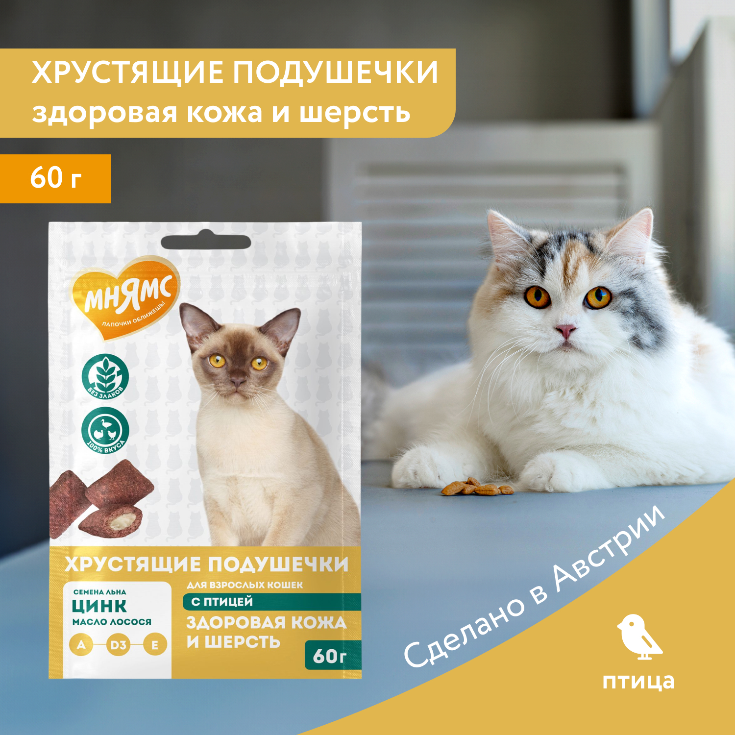 Лакомство Мнямс "Здоровая кожа и шерсть" хрустящие подушечки для кошек с птицей 60 г.