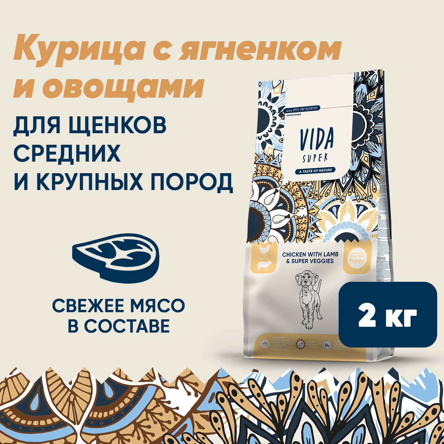 Сухой корм VIDA SUPER для щенков средних и крупных пород из курицы с ягненком и овощами 2 кг