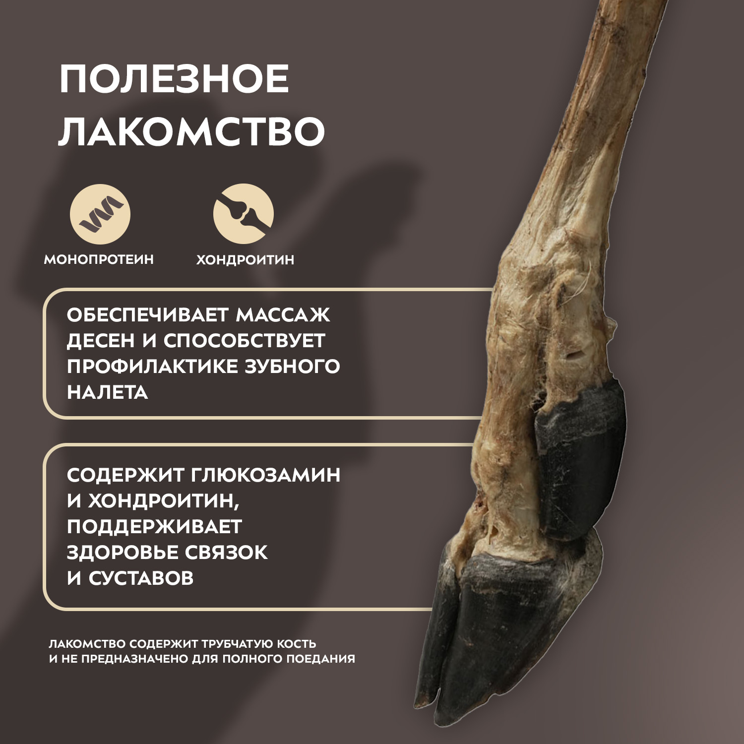 Лакомство Мнямс Деликатес Нога северного оленя для собак размер M 250 г