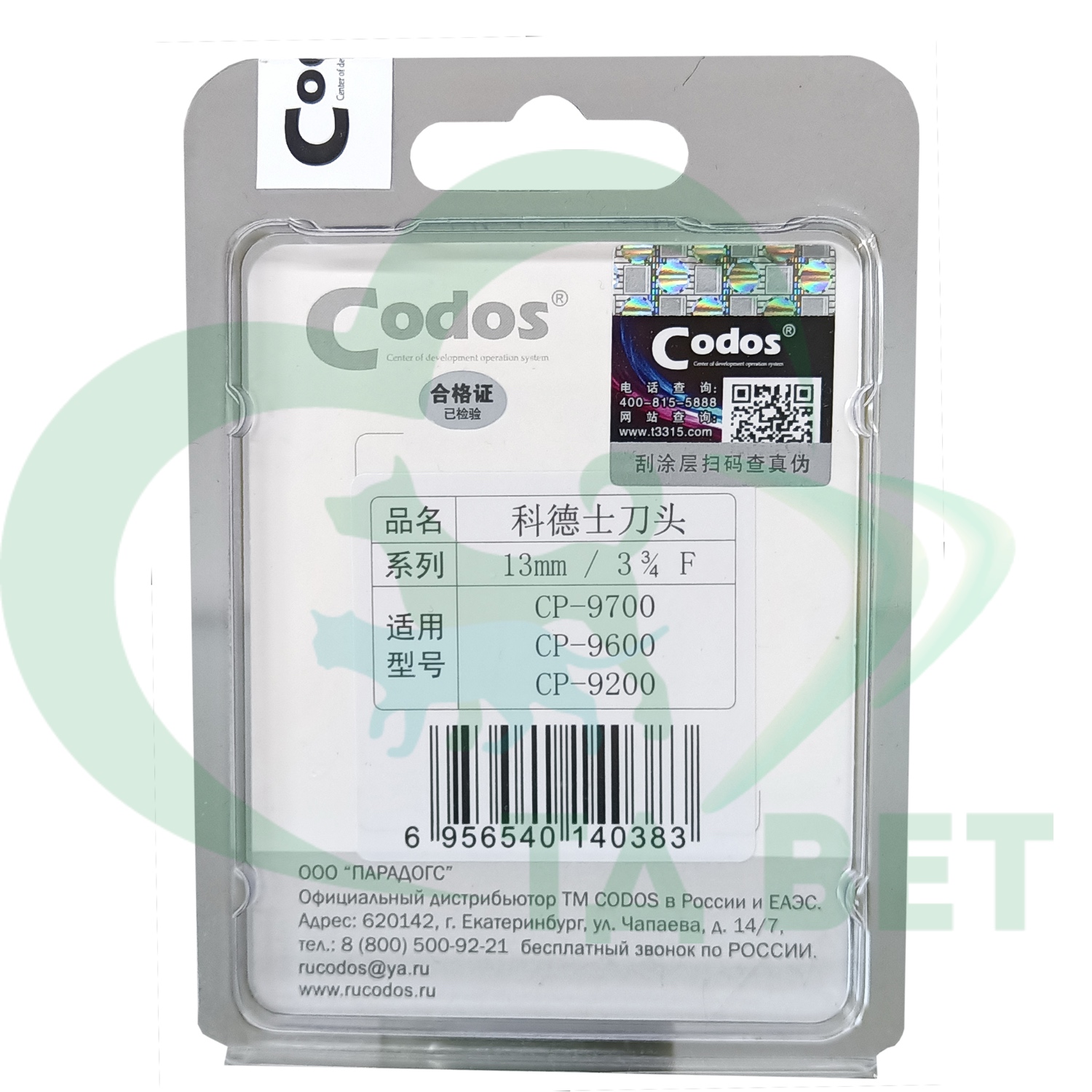 Нож Codos 13 мм к СР-9200/9180/9500/9580/9600/9180/9700 NEW