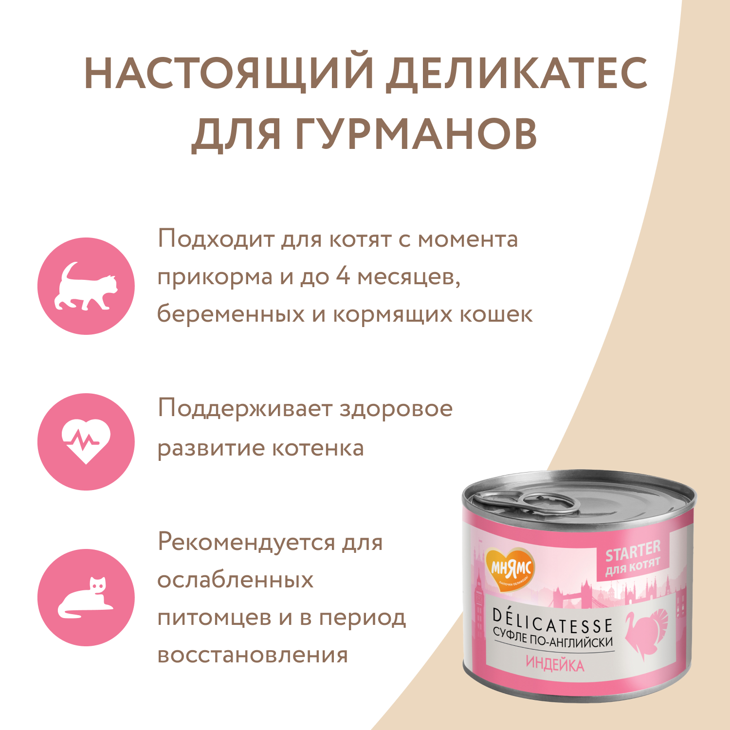 Влажный корм Мнямс Деликатес СТАРТЕР Паштет из индейки для котят до 4 месяцев "Суфле по-английски" 200 г