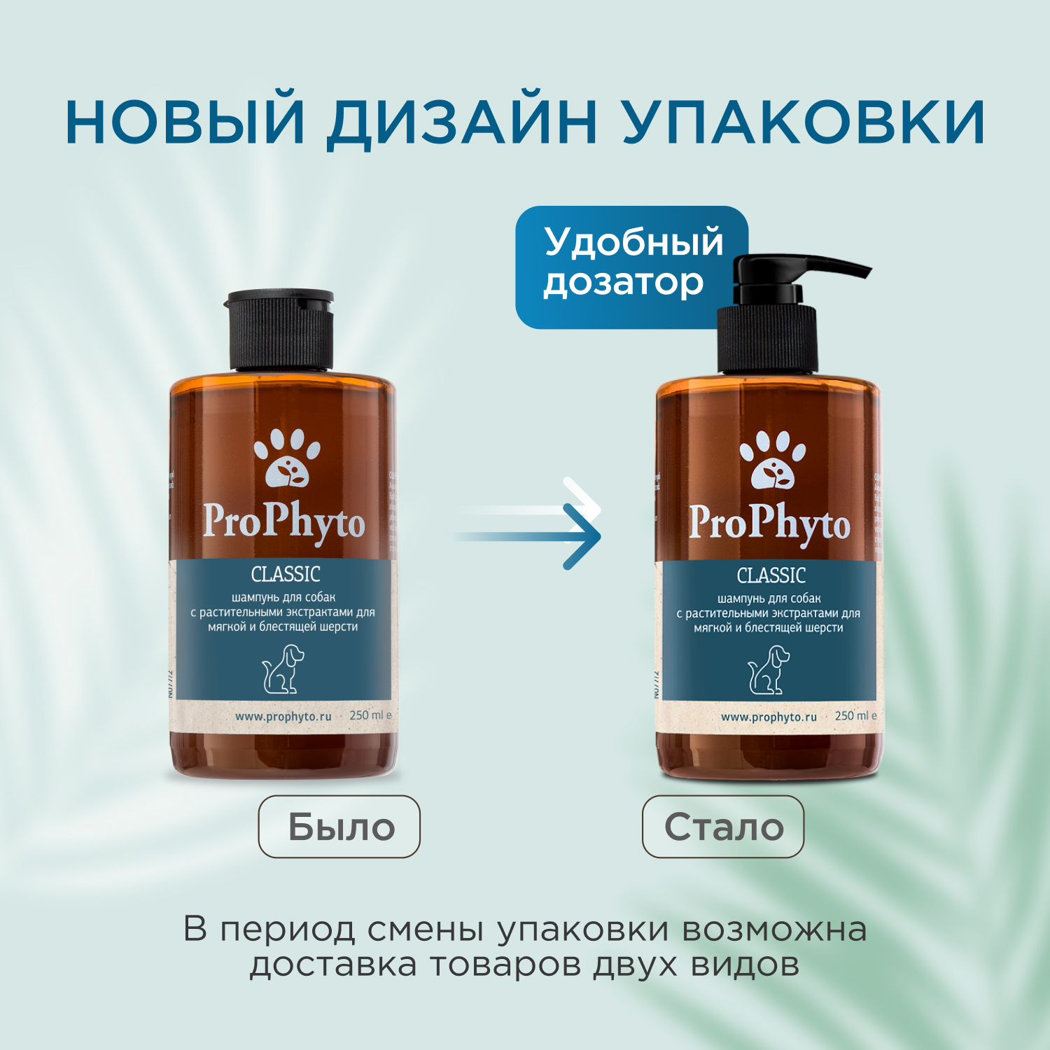 Жидкий шампунь ProPhyto CLASSIC SHAMPOO с растительными экстрактами для блеска и мягкости шерсти собак, 250 мл