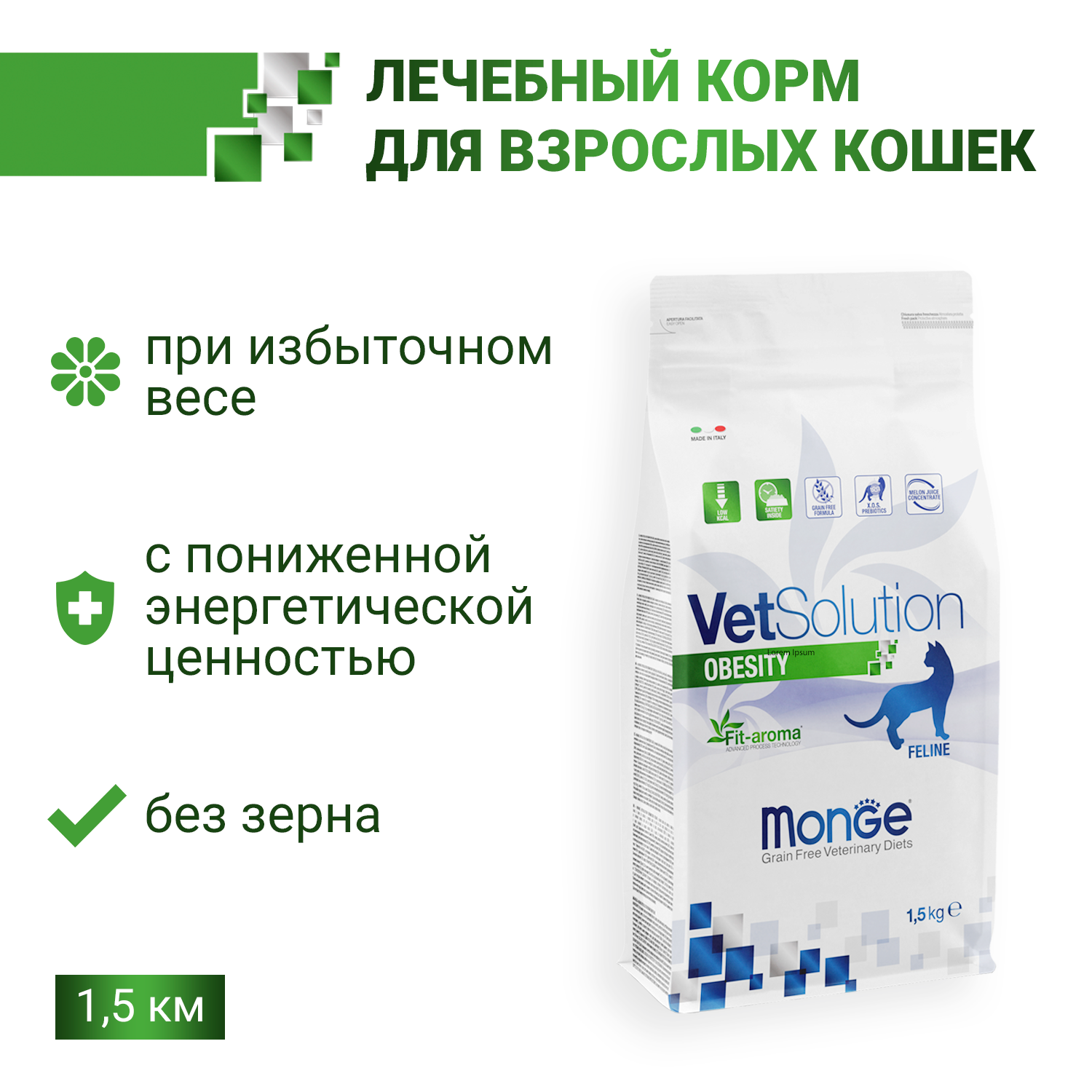 Ветеринарная диета Monge VetSolution Cat Obesity Обесити для кошек при избыточном весе 1,5 кг