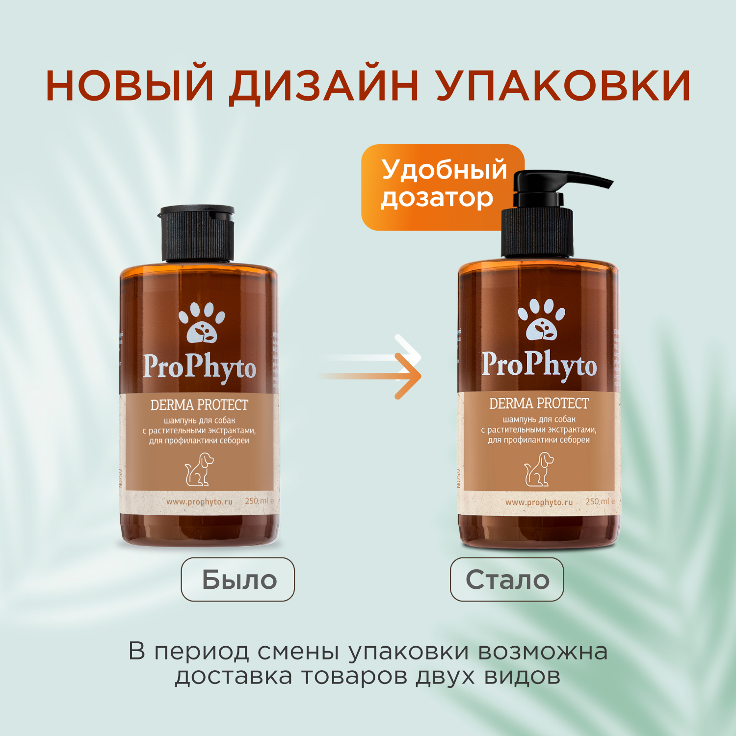 Жидкий шампунь ProPhyto DERMA PROTECT SHAMPOO для собак с растительными экстрактами против перхоти и себореи, 250 мл
