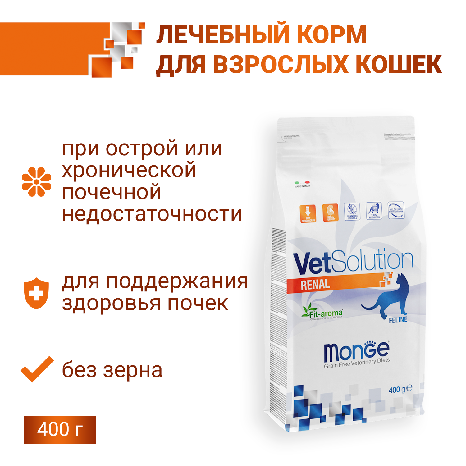 Ветеринарная диета Monge VetSolution Cat Renal Ренал для кошек при ХПН 400 г