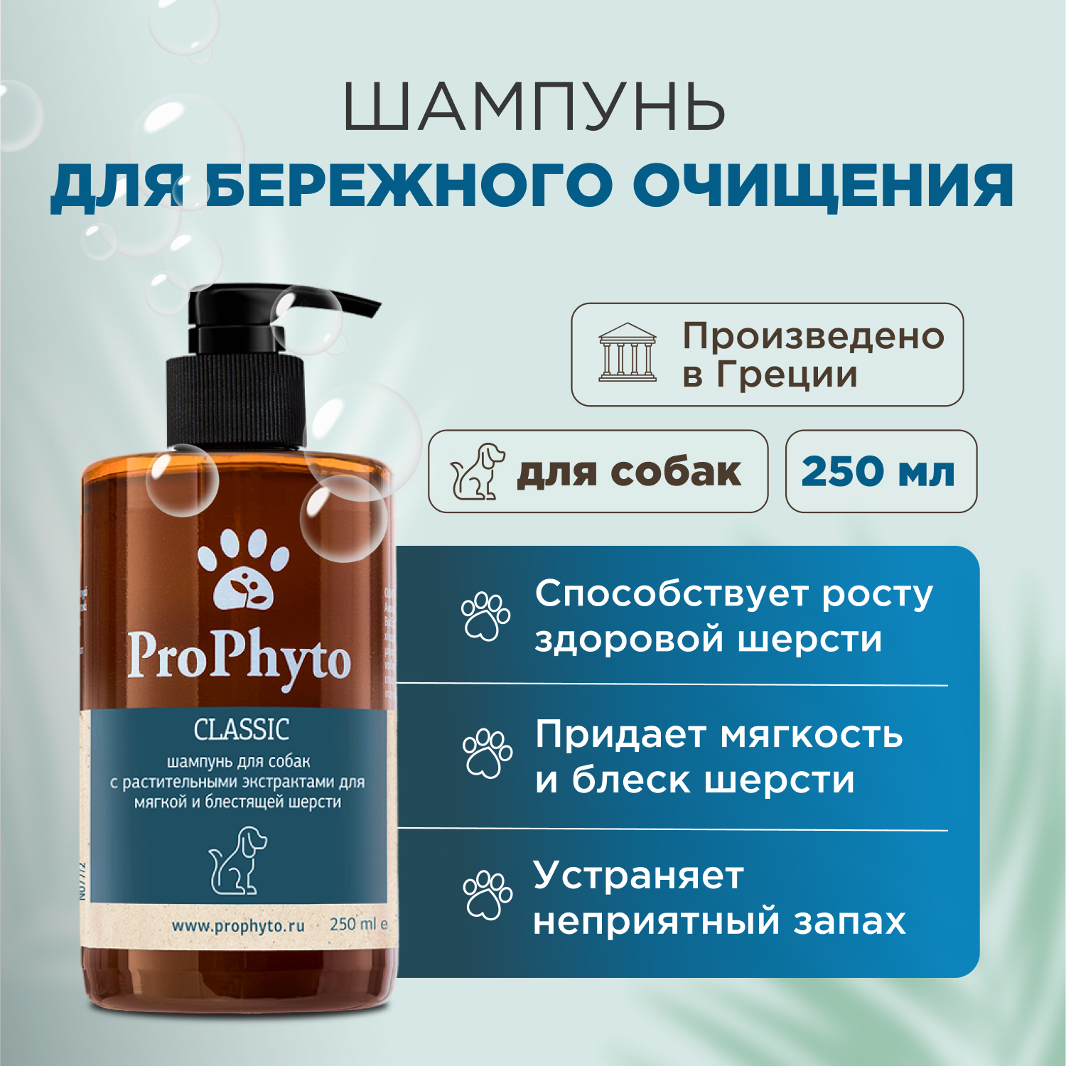 Жидкий шампунь ProPhyto CLASSIC SHAMPOO с растительными экстрактами для блеска и мягкости шерсти собак, 250 мл
