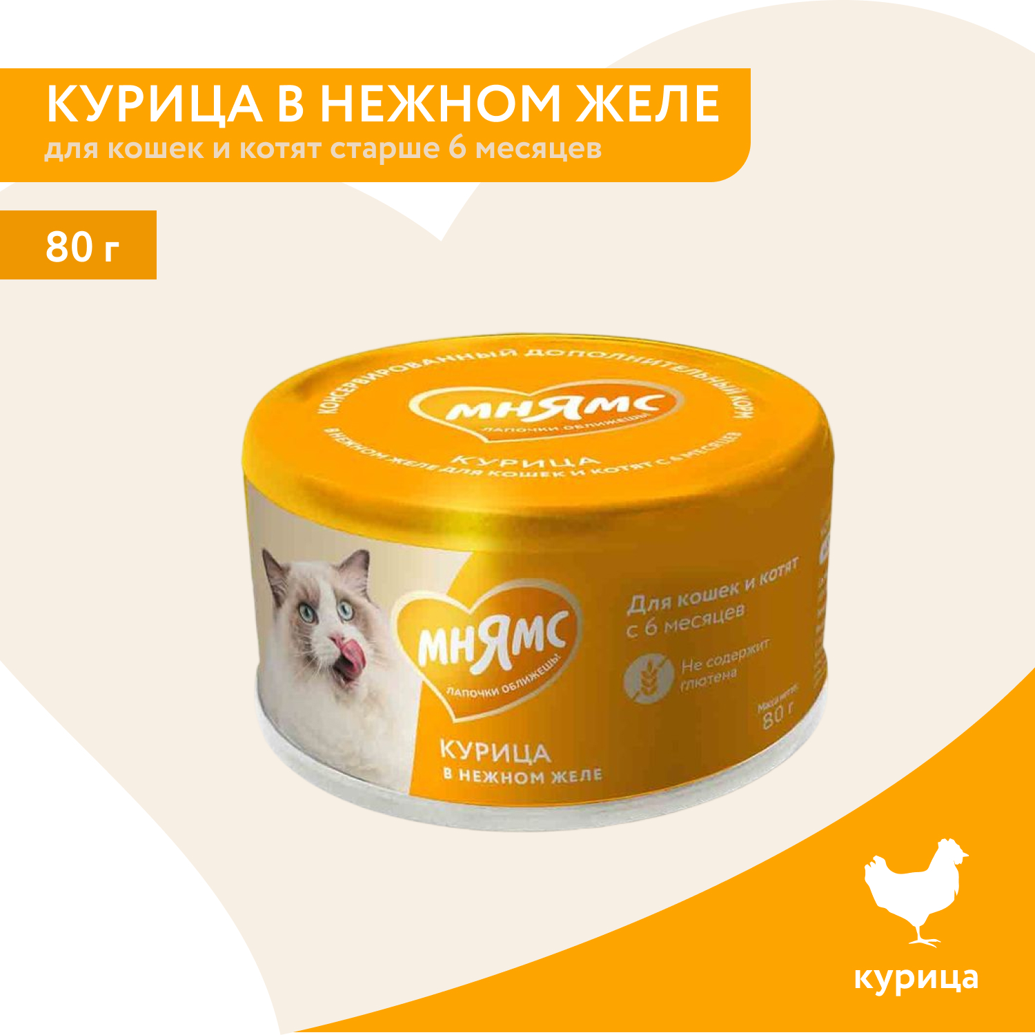 Влажный дополнительный корм Мнямс На каждый день для кошек и котят старше 6 месяцев "курица в нежном желе" 80 г