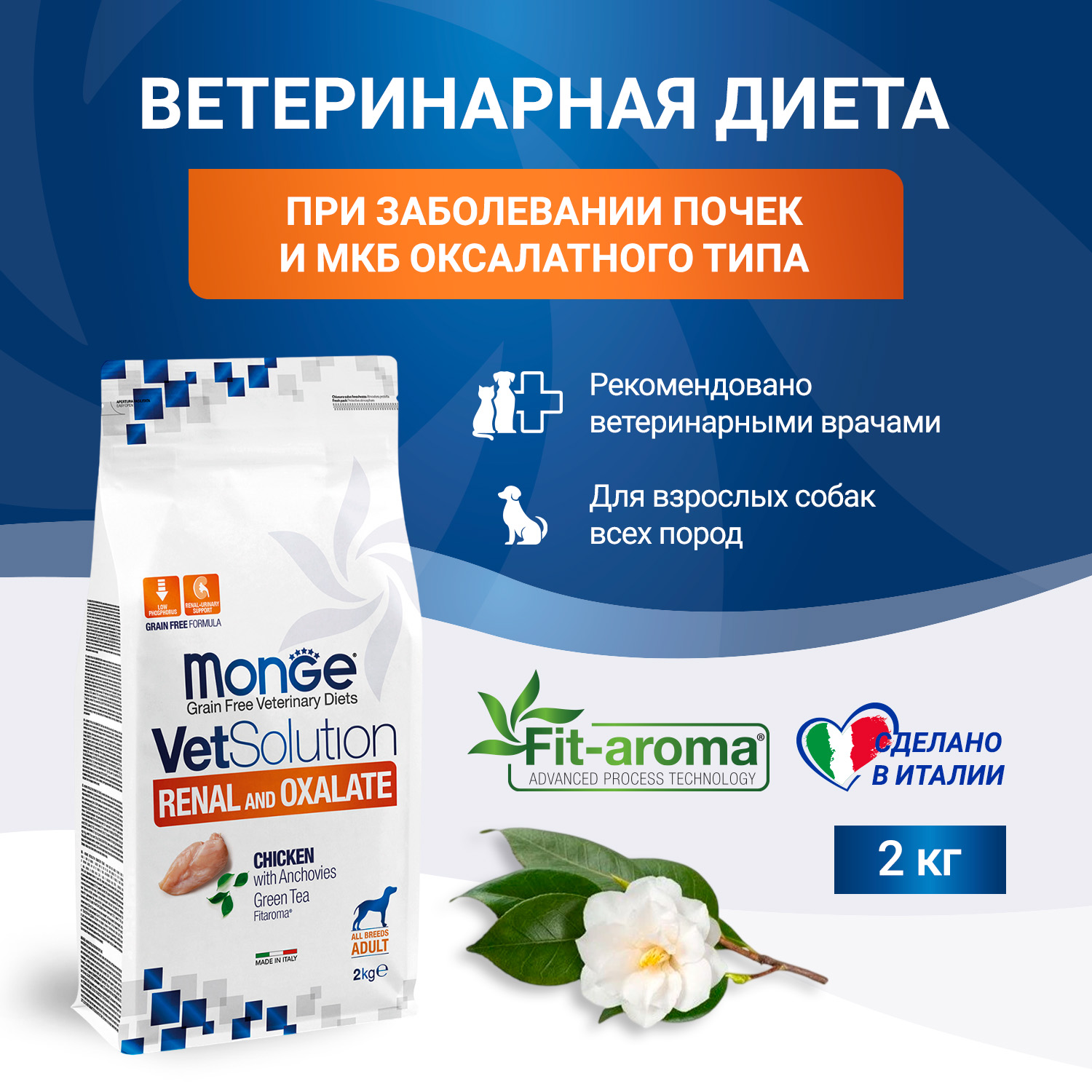 Диетический корм Monge VetSolution Dog Renal and Oxalate Ренал и Оксалат для собак при ХПН 2 кг