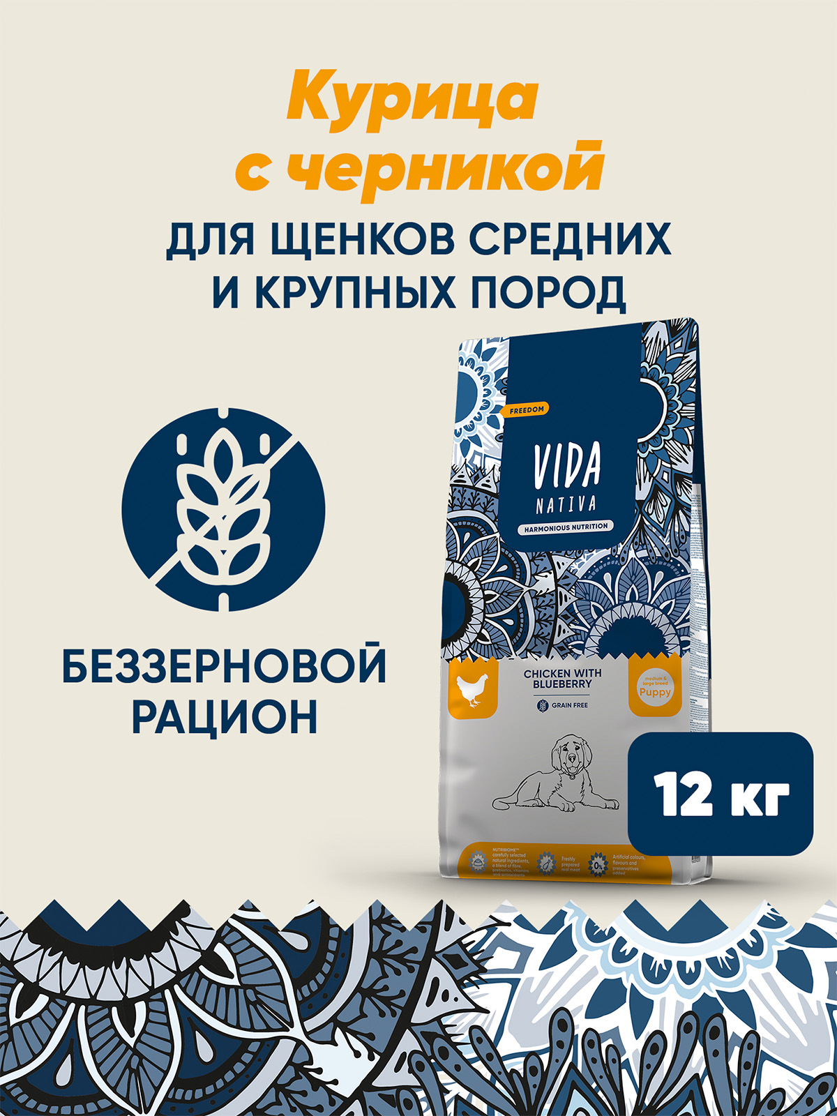 Сухой корм VIDA NATIVA для щенков средних и крупных пород из курицы с черникой 12 кг