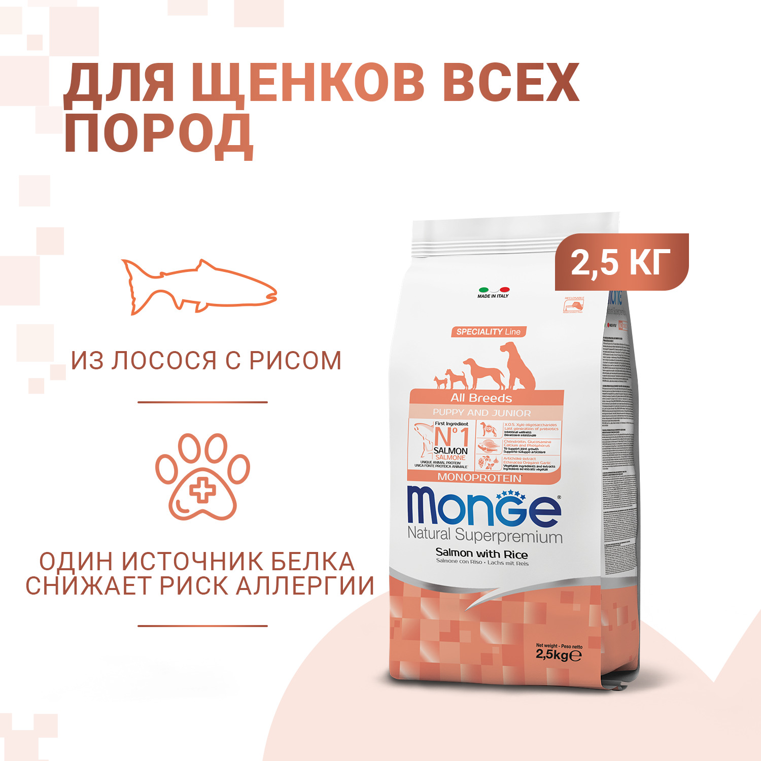 Сухой корм Monge Dog Speciality Line Monoprotein Puppy&Junior для щенков всех пород, из лосося с рисом 2,5 кг