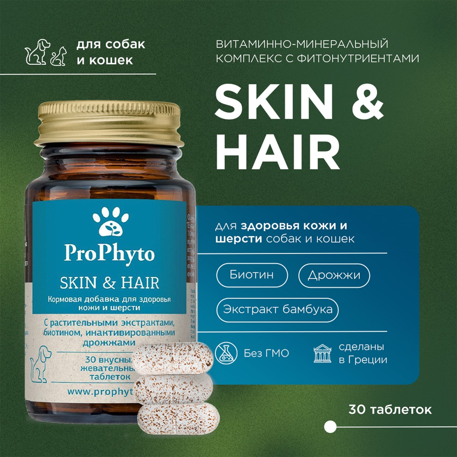 ProPhyto для Кожи и Шерсти, 100 таблеток