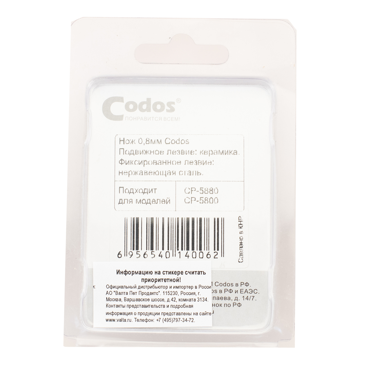 CODOS нож для СР-5800, 5880