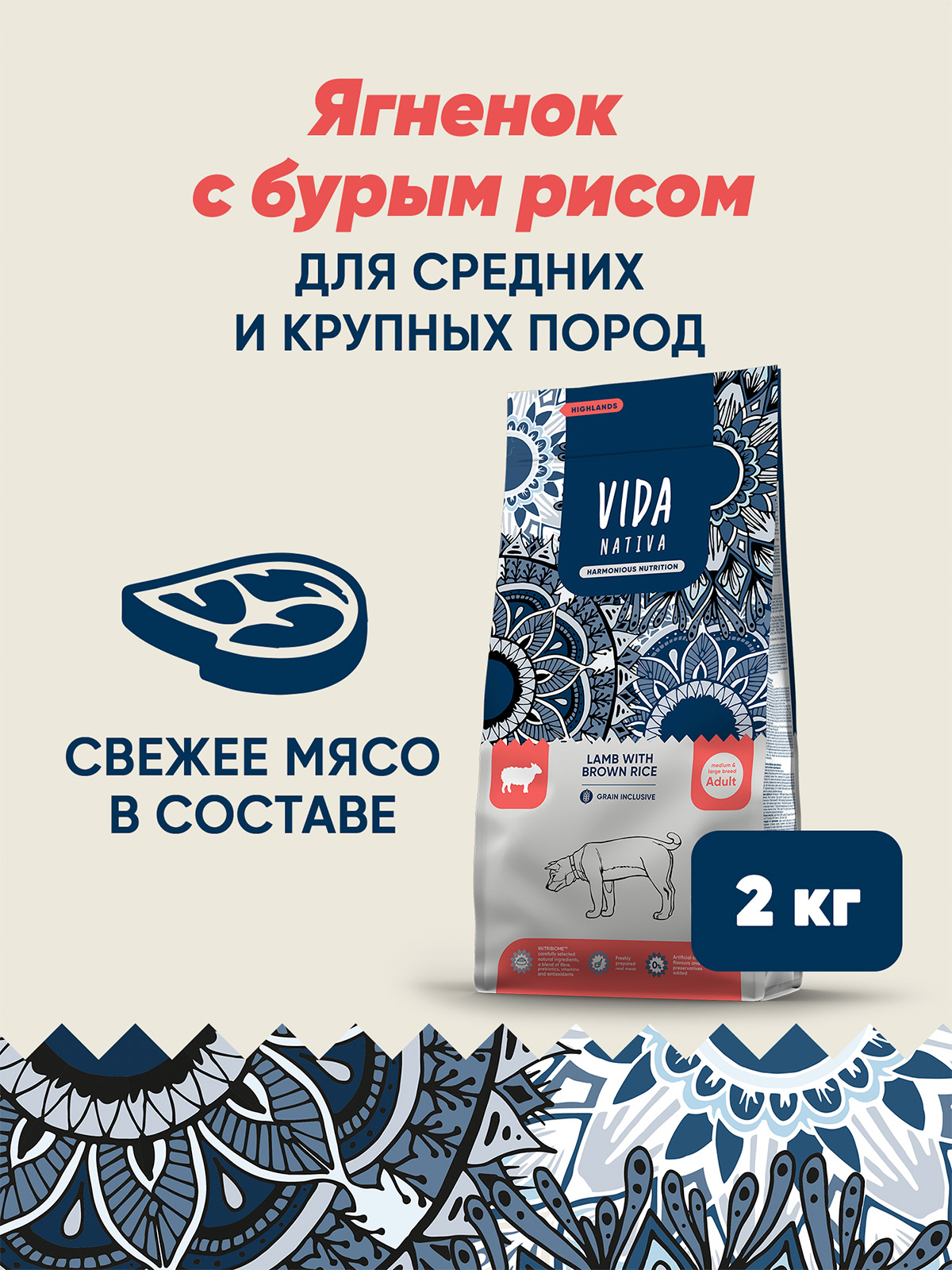 Сухой корм VIDA NATIVA для взрослых собак средних и крупных пород из ягненка с бурым рисом 2 кг