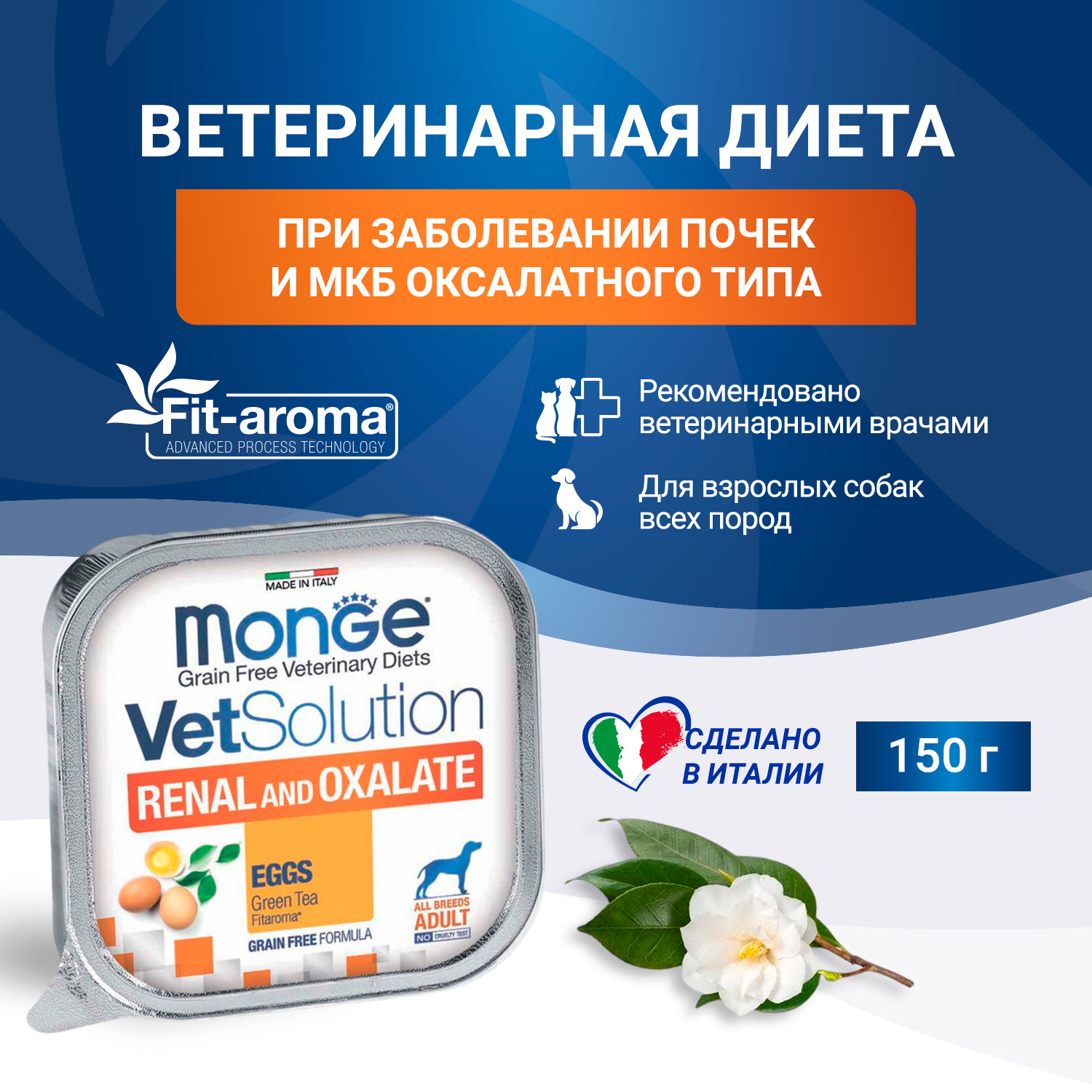 Диетический корм Monge VetSolution Dog Renal and Oxalate Ренал и Оксалат для собак при ХПН и профилактике образования уролитов оксалата кальция 150г