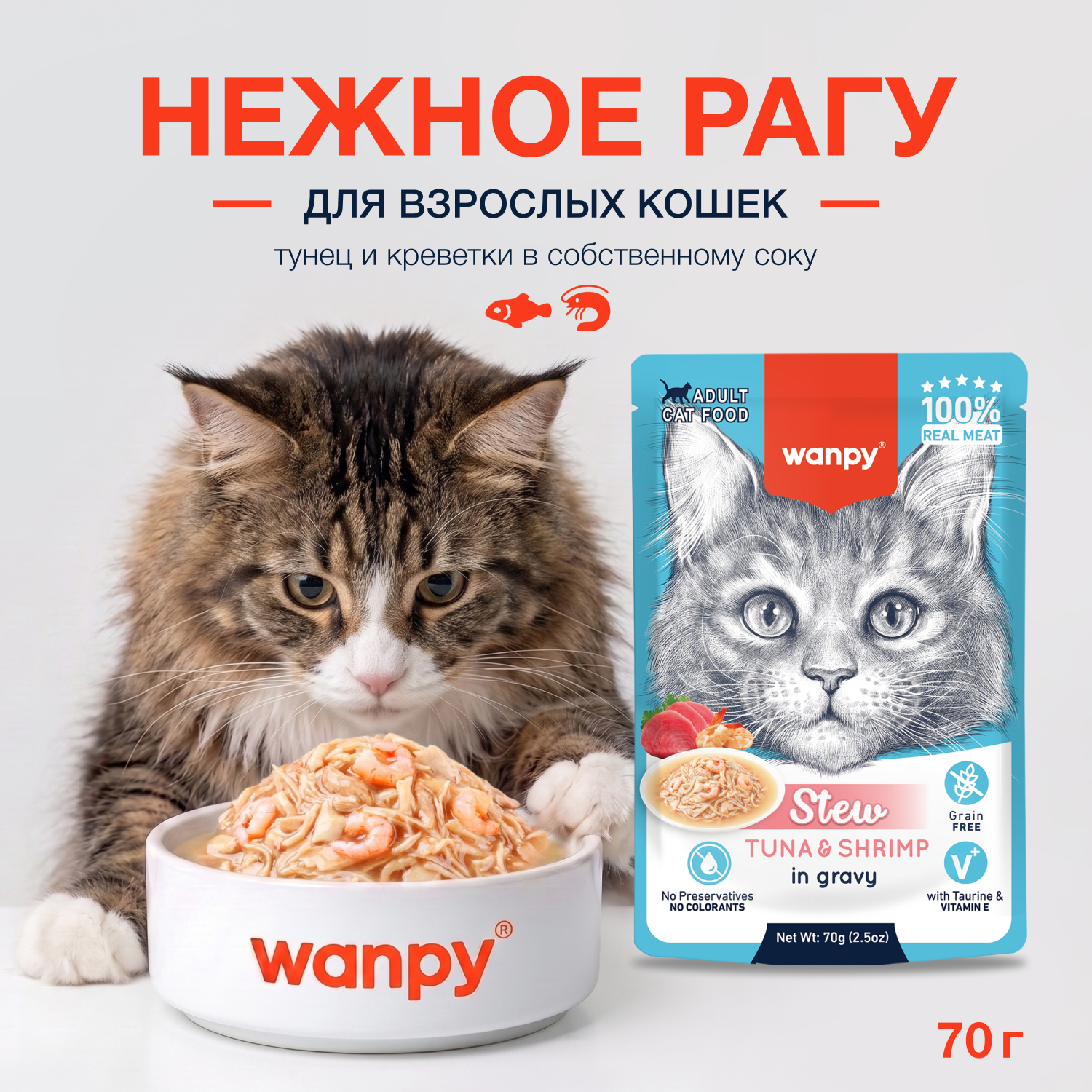 Wanpy Cat Дополнительный консервированный корм пауч для кошек тунец и креветки в собственному соку 70 г