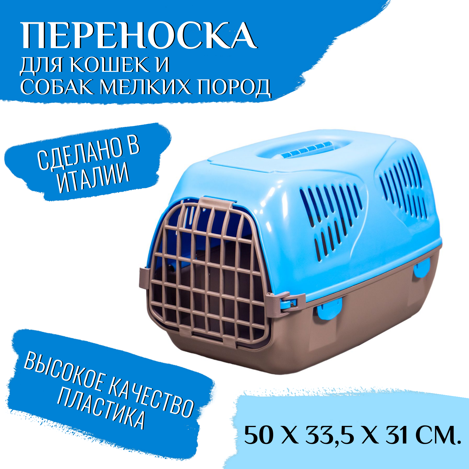 MPS переноска SIRIO LITTLE 50х33,5х31h см голубая
